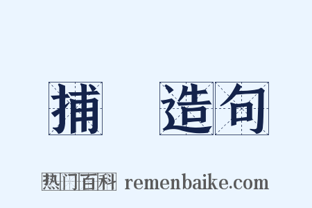 捕頭造句是什么意思的图片